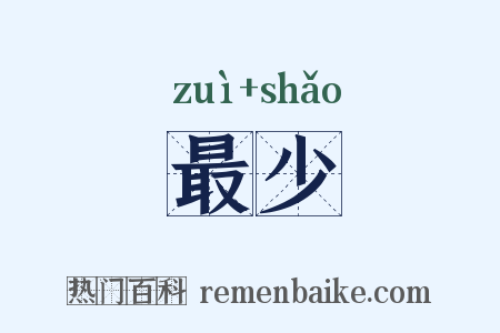 最少是什么意思的图片